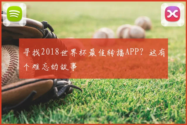寻找2018世界杯最佳转播APP？这有个难忘的故事