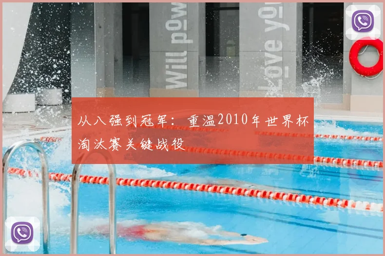 从八强到冠军：重温2010年世界杯淘汰赛关键战役