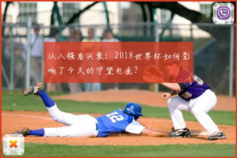 从八强看兴衰：2018世界杯如何影响了今天的守望电竞？