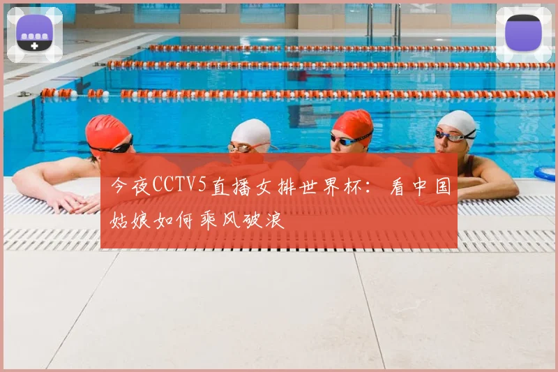 今夜CCTV5直播女排世界杯:看中国姑娘如何乘风破浪
