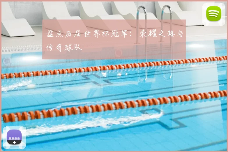 盘点历届世界杯冠军:荣耀之路与传奇球队