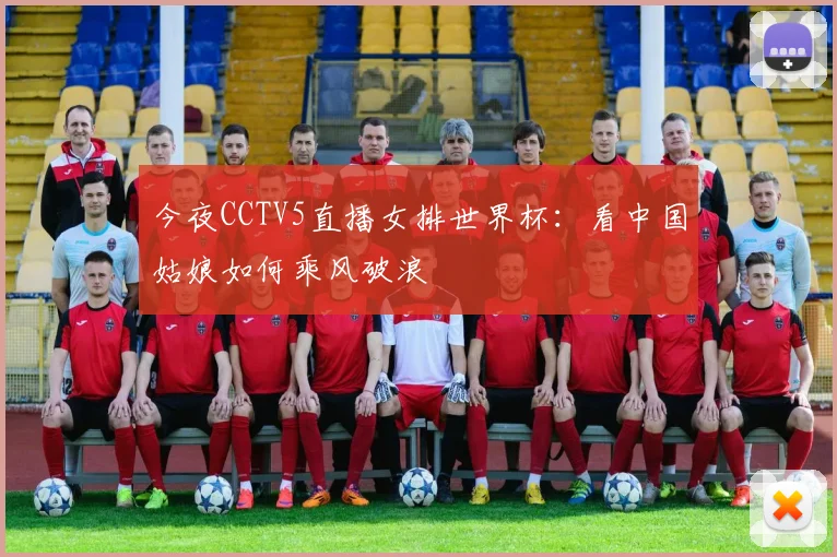 今夜CCTV5直播女排世界杯:看中国姑娘如何乘风破浪