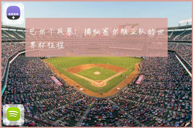 巴尔干风暴：揭秘塞尔维亚队的世界杯征程