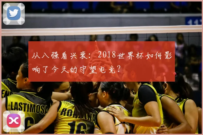 从八强看兴衰：2018世界杯如何影响了今天的守望电竞？