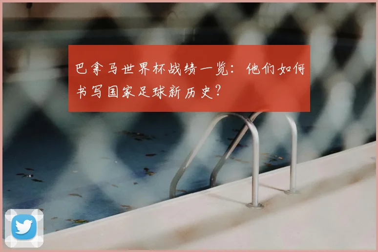 巴拿马世界杯战绩一览：他们如何书写国家足球新历史？