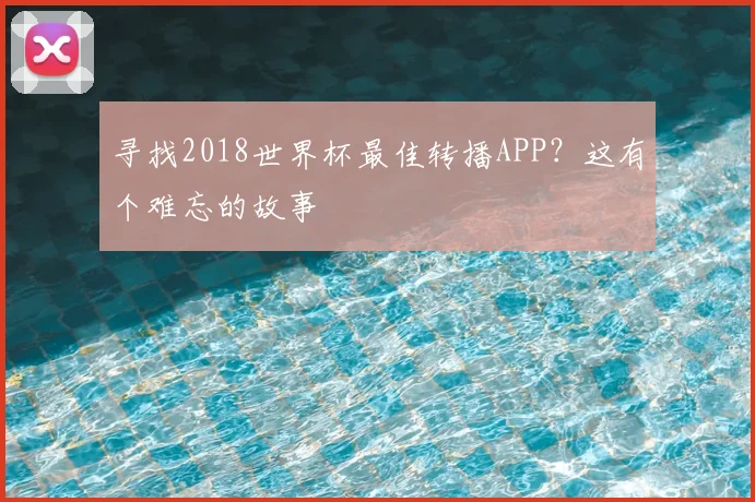 寻找2018世界杯最佳转播APP？这有个难忘的故事