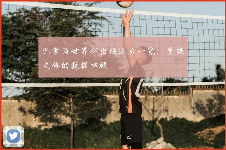 巴拿马世界杯出线比分一览：晋级之路的数据回顾