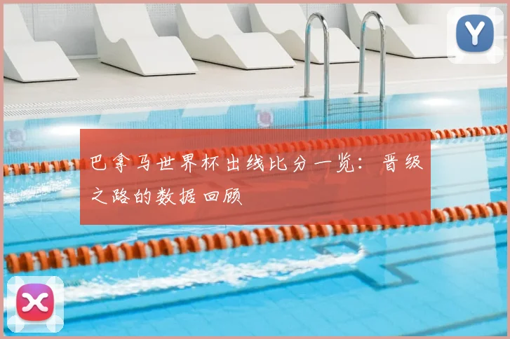 巴拿马世界杯出线比分一览：晋级之路的数据回顾